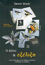 Τι είναι η εξέλιξη