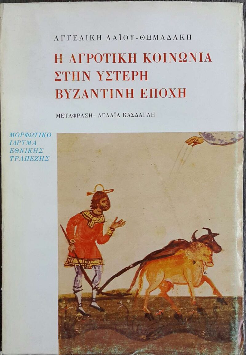 Η ΑΓΡΟΤΙΚΗ ΚΟΙΝΩΝΙΑ ΣΤΗΝ ΥΣΤΕΡΗ ΒΥΖΑΝΤΙΝΗ ΕΠΟΧΗ
