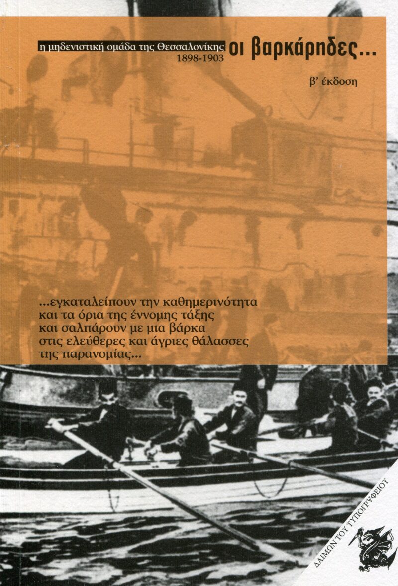 ΟΙ ΒΑΡΚΑΡΗΔΕΣ