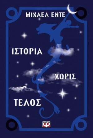 Ιστορία χωρίς τέλος