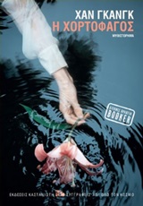 Η χορτοφάγος (Βιβλιοδετημένη έκδοση)