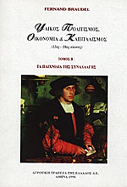 Υλικός πολιτισμός, καπιταλισμός και οικονομία, XV - XVIII αιώνας (ΔΕΥΤΕΡΟΣ ΤΟΜΟΣ)