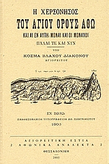 Η χερσόνησος του Αγίου Όρους Άθω και αι εν αυτή μοναί και οι μοναχοί