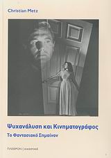 Ψυχανάλυση και κινηματογράφος