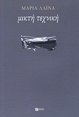Μικτή τεχνική