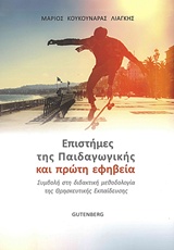 Επιστήμες της παιδαγωγικής και πρώτη εφηβεία