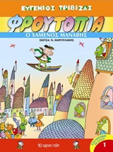 Φρουτοπία: Η απαγωγή της Μαρουλίτας