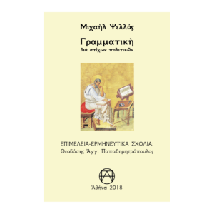 Γραμματική δια στίχων πολιτικών