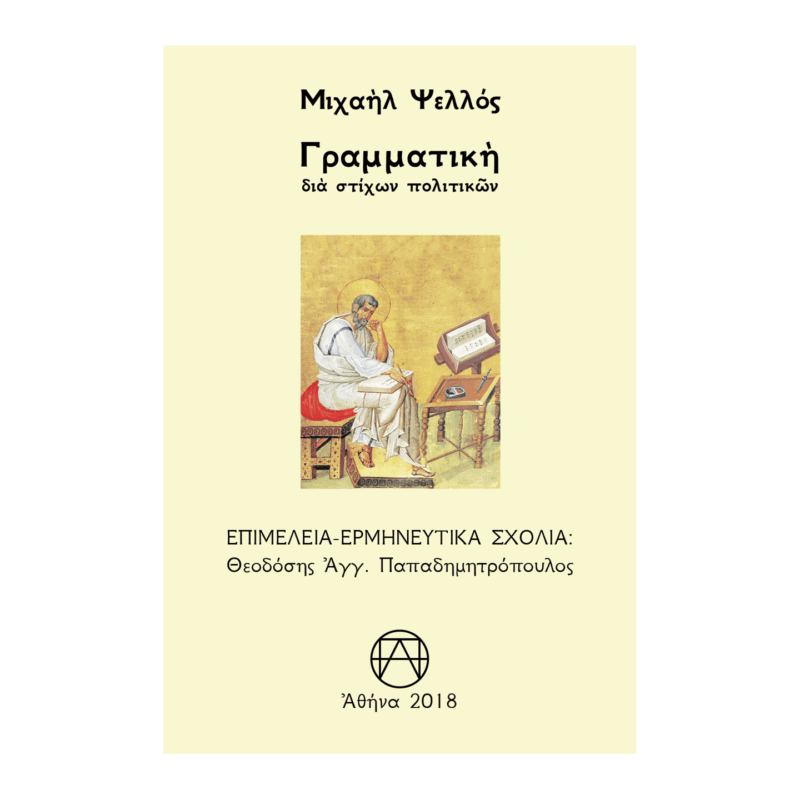 Γραμματική δια στίχων πολιτικών