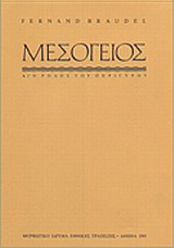 Η Μεσόγειος και ο μεσογειακός κόσμος την εποχή του Φιλίππου Β' της Ισπανίας