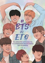 Οι BTS κι εγώ