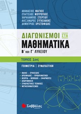 Διαγωνισμοί στα μαθηματικά Β΄και Γ΄λυκείου