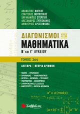 Διαγωνισμοί στα μαθηματικά Β΄και Γ΄λυκείου