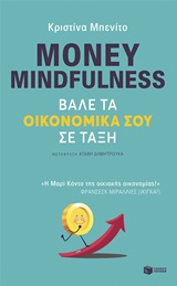 Money Mindfulness: Βάλε τα οικονομικά σου σε τάξη