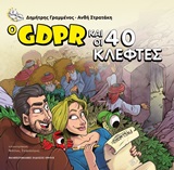 Ο GDPR και οι 40 κλέφτες
