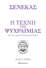 Η τέχνη της ψυχραιμίας