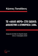 Το "άλλο άκρο" στο εδώλιο: δικαιοσύνη ή ατιμωρησία ξανά;