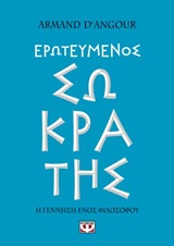 Ερωτευμένος Σωκράτης