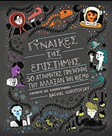 Γυναίκες της επιστήμης