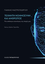 Τεχνητή νοημοσύνη και άνθρωπος