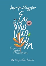 Ευγνωμοσύνη