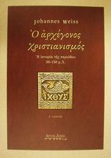 Ο αρχέγονος χριστιανισμός