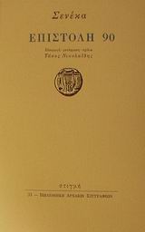 Επιστολή 90