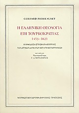 Η ελληνική θεολογία επί τουρκοκρατίας 1453-1821