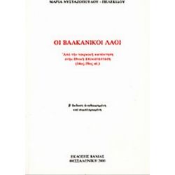 Οι βαλκανικοί λαοί