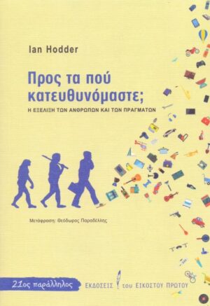 Προς τα που κατευθυνόμαστε;