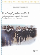 Τα Νοεμβριανά του 1916