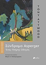 Σύνδρομο Asperger