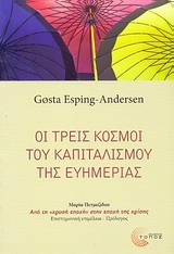 Οι τρεις κόσμοι του καπιταλισμού της ευημερίας