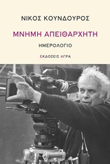 Μνήμη απειθάρχητη