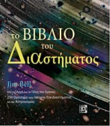 Το βιβλίο του διαστήματος