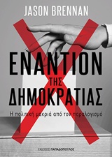 Εναντίον της δημοκρατίας