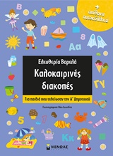Kαλοκαιρινές διακοπές