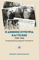 Η διεθνής συγκυρία και το ΚΚΕ 1939-1954