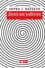 Δίνες και ευθύνες