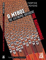 Ο μύθος της ελεύθερης βούλησης της πλειψηφίας