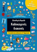 Καλοκαιρινές διακοπές: Για παιδιά που τελείωσαν τη Γ΄δημοτικού