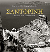 Σαντορίνη: Εικόνες μιας άλλης εποχής