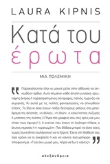 Κατά του έρωτα