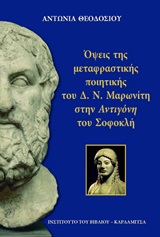 Όψεις της μεταφραστικής ποιητικής του Δ.Ν. Μαρωνίτη στην "Αντιγόνη" του Σοφοκλή