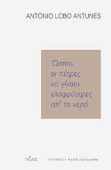 Ώσπου οι πέτρες να γίνουν ελαφρύτερες απ' το νερό