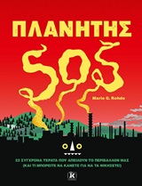 Πλανήτης SOS