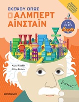 Σκέψου όπως ο Άλμπερτ Αϊνστάιν