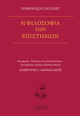 Η φιλοσοφία των επιστημών
