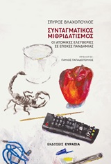 Συνταγματικός μιθριδατισμός