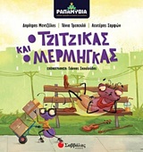 Ο τζίτζικας και ο μέργμηγκας